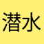 潜水到2018