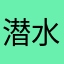 潜水李