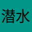 潜水的鱼长老