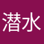 潜水dd