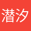 潜汐