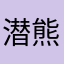 潜熊勿用