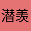 潜羡戢初