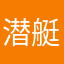 潜艇娓娓迷￼