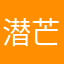 潜芒线振