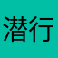 潜行之周董
