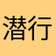 潜行大师老玩家
