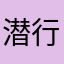 潜行的预言家