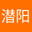 潜阳游子