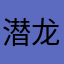 潜龙勿动