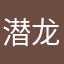 潜龙在渊…