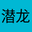 潜龙在渊s