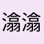 潝潝訿訿