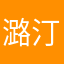 潞汀（火炎冰）