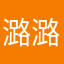 潞潞妹