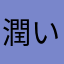 潤いたくて覆いたくて震える
