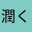 潤くんLove💜