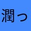 潤ってるミネラルウォーター