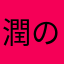 潤のまる
