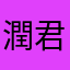 潤君友達