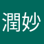 潤妙安車