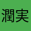 潤実四郎