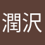 潤沢たかっし