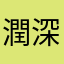 潤深
