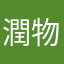 潤物細無聲