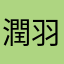 潤羽るしあ(*˘︶˘*).｡.:*♡