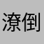 潦倒_