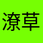潦草无奈的人生