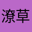 潦草鹅蛋