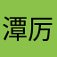 潭厉瑜