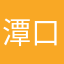 潭口等你