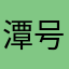 潭号