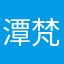 潭梵马克