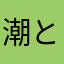 潮とトラ