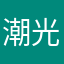 潮光zhh