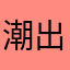 潮出水