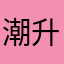 潮升两岸