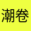 潮卷冰削