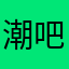 潮吧出的app