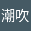 潮吹熱狗