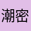 潮密码