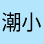 潮小万