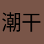 潮干狩りマニア