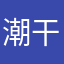 潮干狩り大好き人間