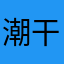 潮干狩れん