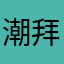 潮拜武当